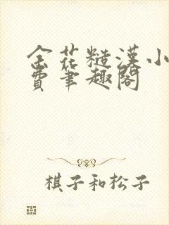 余花糙汉小说免费笔趣阁