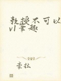 教授不可以c1v1笔趣
