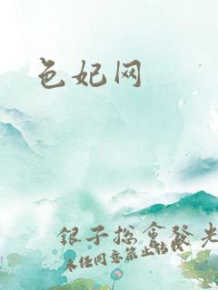 色妃网