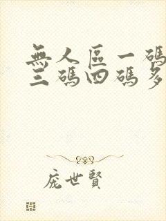 无人区一码二码三码四码多人收藏