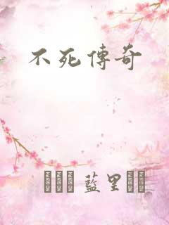 不死传奇