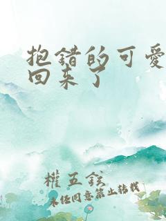 抱错的可爱妹妹回来了