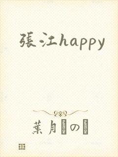 张江happy