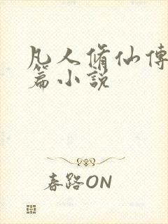 凡人修仙传人界篇小说