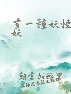 有一种妖怪叫人妖