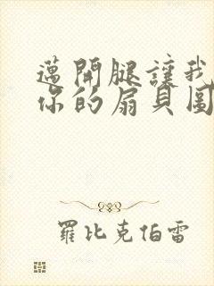 迈开腿让我尝尝你的扇贝图片