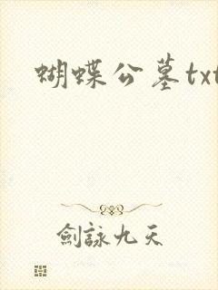 蝴蝶公墓txt