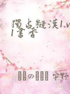 独占糙汉1.v1书香