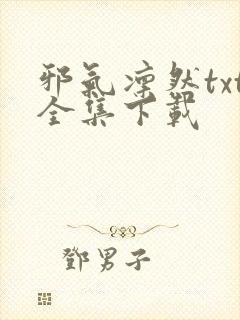 邪气凛然txt全集下载