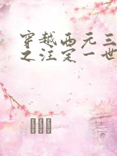 穿越西元三千后之注定一世离殇