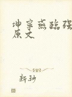 坤宁燕临强女主原文