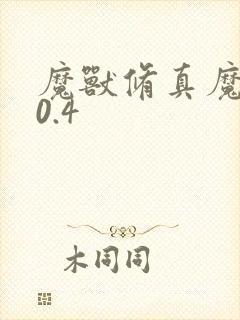 魔兽修真魔极传0.4