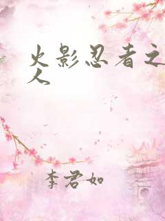 火影忍者之伪鸣人