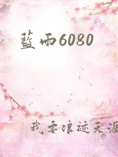 蓝雨6080
