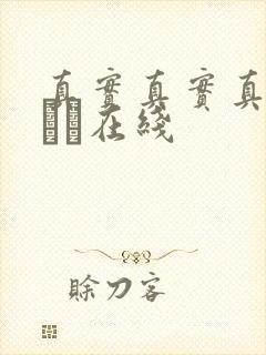 真实真实真实小泑泑在线