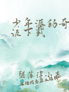 少年派的奇幻漂流下载