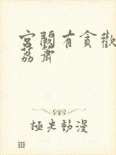 宫阙有贪欢BY荔箫