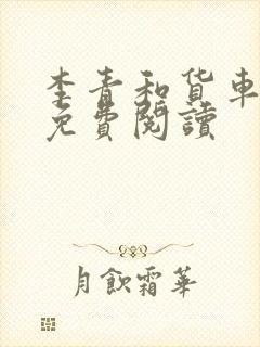 李青和货车老陈免费阅读