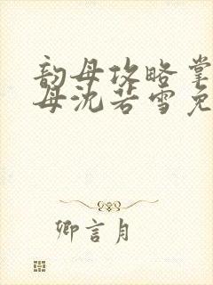 韵母攻略掌中美母沈若雪免费阅读