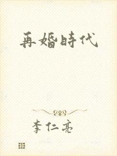再婚时代