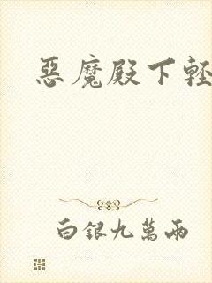 恶魔殿下轻一点