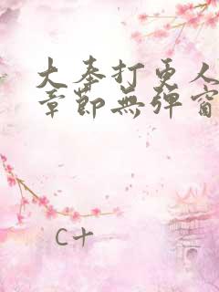 大奉打更人最新章节无弹窗笔趣阁