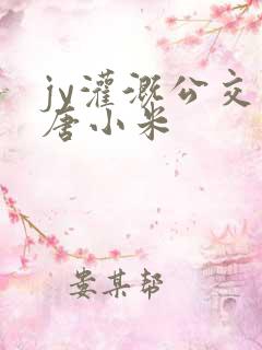 jy灌溉公交车唐小米