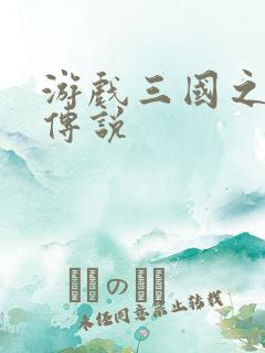 游戏三国之英雄传说