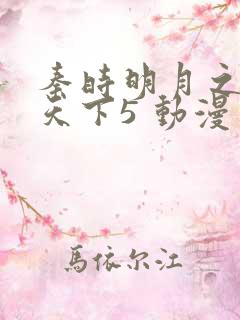 秦时明月之君临天下5 动漫