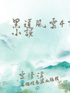 黑道风云4有声小说