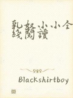乳奴小小全文在线阅读