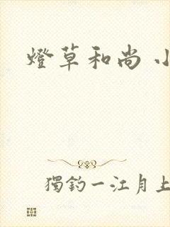 灯草和尚 小说