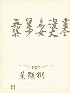 无翼乌漫画全彩集少女大全