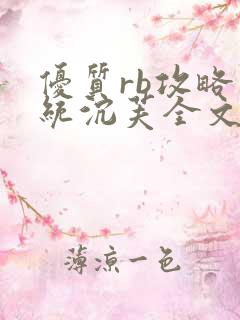 优质rb攻略系统沉芙全文免费阅读