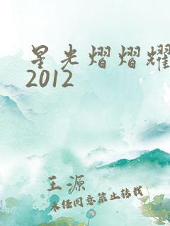 星光熠熠耀保良2012