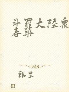 斗罗大陆众女被春药