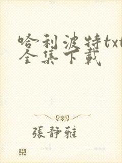 哈利波特txt全集下载