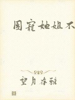 团宠她姐不掺和