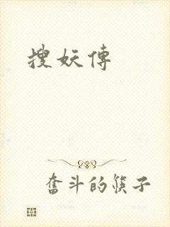 搜妖传