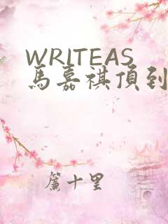 WRITEAS马嘉祺顶到了