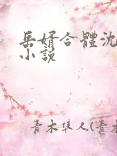 岳婿合体沈绝的小说