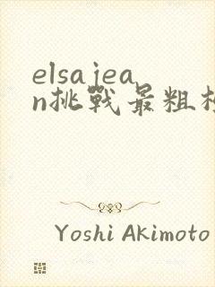 elsajean挑战最粗极限