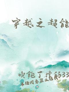 穿越之超能英雄