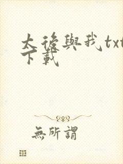 太后与我txt下载