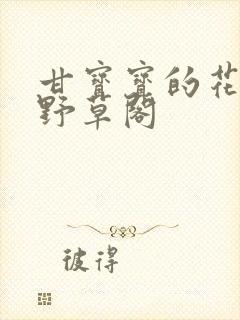 甘宝宝的花苞澜野草阁