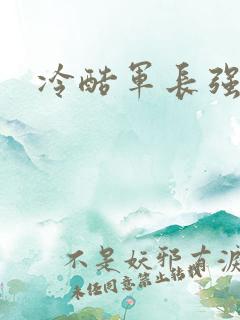 冷酷军长强宠妻