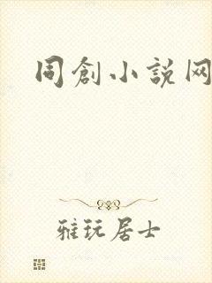 同创小说网