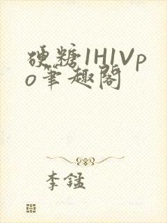 硬糖1H1Vpo笔趣阁