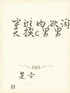 穿进肉欲游戏每天挨c男男