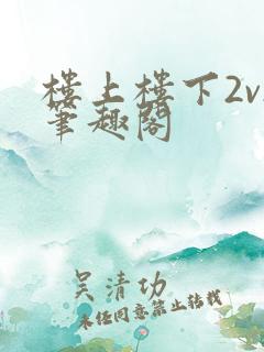 楼上楼下2v2笔趣阁